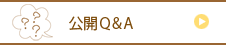 公開Q&A