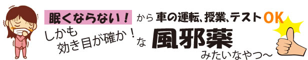 眠くならない！しかも効き目が確か！な風邪薬みたいなやつ～