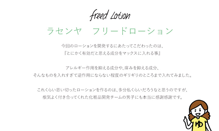ラセンヤ フリードローション