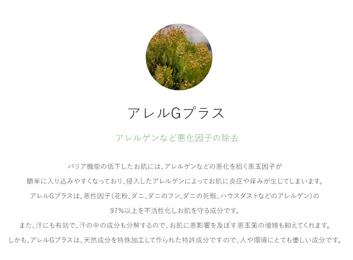 アレルGプラス アレルゲンなど悪化因子の除去
