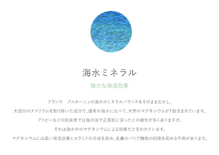 海水ミネラル 強力な保湿効果