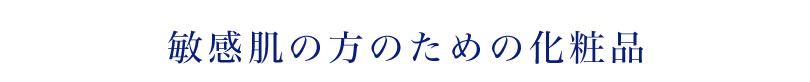 敏感肌の方のための化粧品