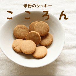 米粉のクッキーこころん