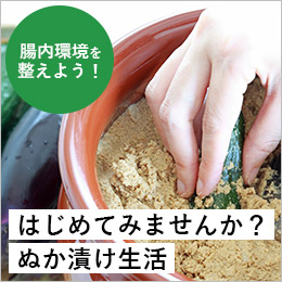 はじめてみませんか？ぬか漬け生活