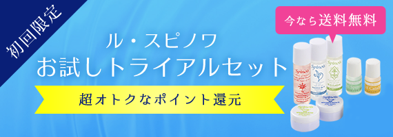 ル・スピノワお試しトライアルセット