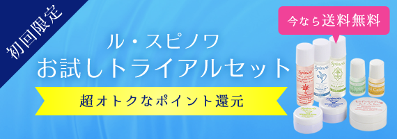 ル・スピノワお試しトライアルセット