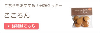 こちらもおすすめ!こころん