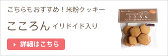 こちらもおすすめ!こころんイリドイド入り
