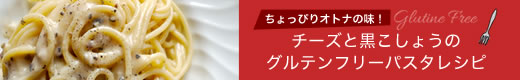 チーズと黒こしょうの美味しいグルテンフリーパスタ