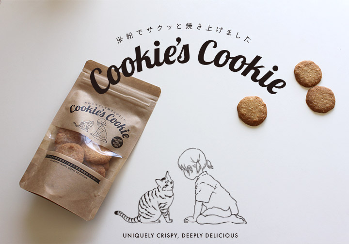 米粉でさくっと焼き上げました。Cookie's Cookie