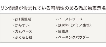 リン酸塩が含まれている可能性のある添加物表示名