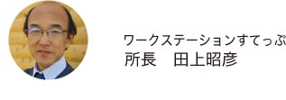 ワークステーションすてっぷ 所長　田上昭彦