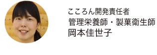 こころん開発責任者 管理栄養士・製菓衛生士岡本佳世子