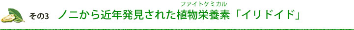 ノニから近年発見された植物栄養素（ファイトケミカル）「イリドイド」