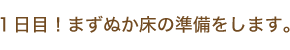 1日目！まずぬか床の準備をします。