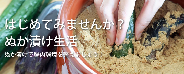 はじめてみませんか？ぬか漬け生活　ぬか漬けで腸内環境を整えましょう！