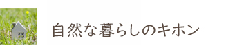 自然な暮らしのキホン