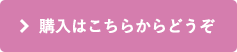 購入はこちらからどうぞ