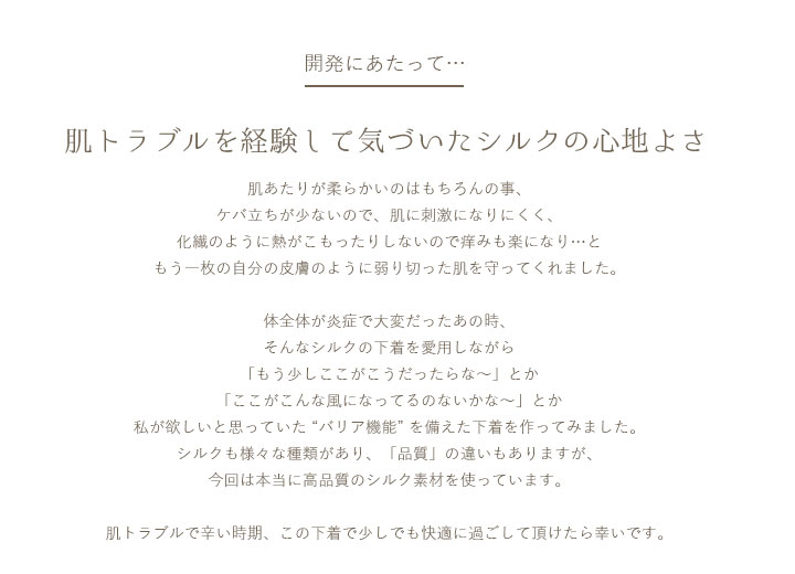 開発にあたって　肌トラブルを経験して気づいたシルクの心地よさ