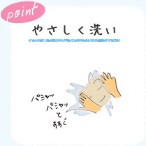 point　やさしく洗い