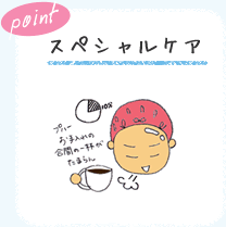 point　スペシャルケア