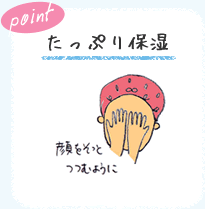 point　たっぷり保湿