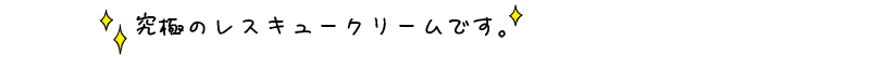 究極のレスキュークリームです。