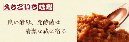 えちごいち味噌　良い酵母、発酵菌は清潔な蔵に宿る