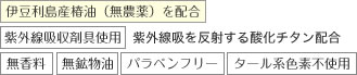 伊豆利島産椿油(無農薬)を配合 紫外線吸収剤具使用 無香料 無鉱物油 パラペンフリー タール系色素不使用