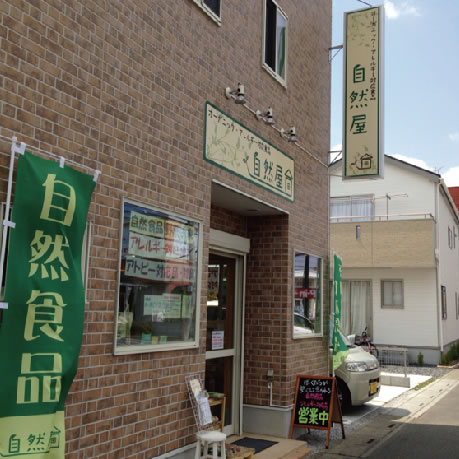 10 自然屋