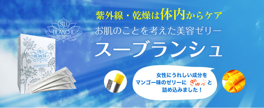紫外線・乾燥は体内からケア
お肌のことを考えた美容ゼリー
スーブランシュ