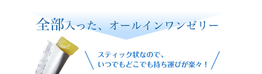 美容にうれしいビタミンもたっぷり配合！ダイエット中にうれしい脂質ゼロ
安心・安全にもこだわってます　保存料、白砂糖、安息香酸不使用！　全部入ったオールインワンゼリー