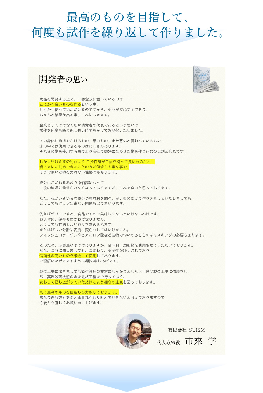 最高のものを目指してなんども試作を繰り返して作りました。