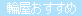 mark_osusume.gif